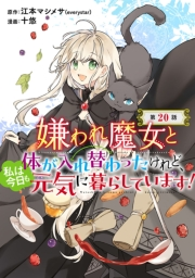 嫌われ魔女と体が入れ替わったけれど、私は今日も元気に暮らしています！(話売り)　#20