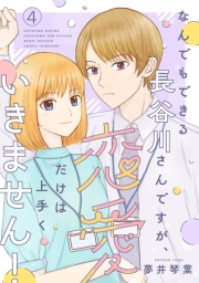 なんでもできる長谷川さんですが、恋愛だけは上手くいきません！(話売り)　#4