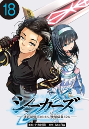 シーカーズ〜迷宮最強のおじさん、神配信者となる〜(話売り)　#18