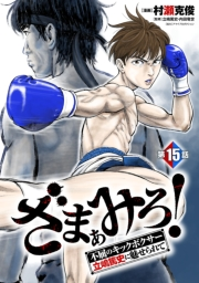 ざまぁみろ！―不屈のキックボクサー・立嶋篤史に魅せられて―(話売り)　#15