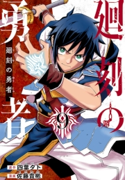 廻刻の勇者(話売り)　#9