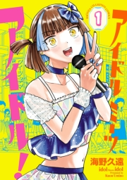 アイドルミーツアイドル！　1