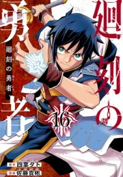 廻刻の勇者(話売り)　#16