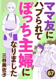 ママ友にハブられてぼっち主婦になりました【分冊版】　67