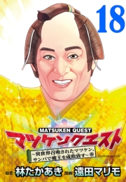 マツケンクエスト〜異世界召喚されたマツケン、サンバで魔王を成敗致す〜(話売り)　#18