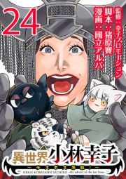 異世界小林幸子〜ラスボス降臨！〜(話売り)　#24