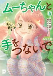 ムーちゃんと手をつないで〜自閉症の娘が教えてくれたこと〜　8