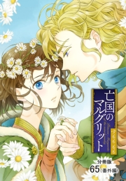 亡国のマルグリット【分冊版】　65