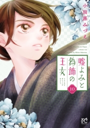 嘘よみと偽飾の王女　10