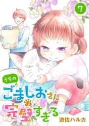 うちのごましおさんは完璧すぎる【分冊版】　7