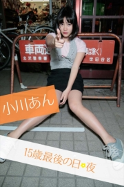 小川あん 15歳最後の日・夜
