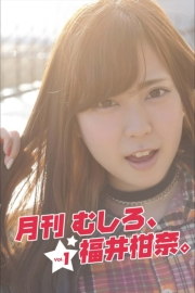 月刊 むしろ、福井柑奈。 Vol.1