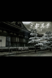 京都異景 vol.1