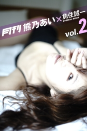 月刊 熊乃あい×魚住誠一 vol.02