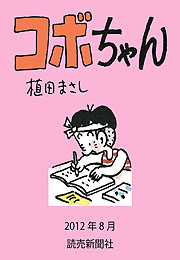 コボちゃん 2012年8月