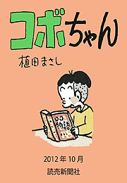 コボちゃん 2012年10月