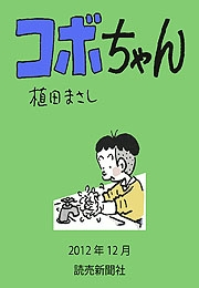 コボちゃん 2012年12月