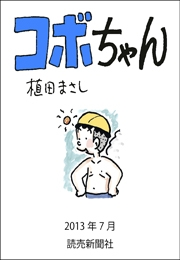 コボちゃん 2013年7月