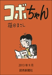 コボちゃん 2013年9月