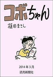 コボちゃん 2014年3月