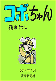 コボちゃん 2014年4月