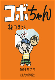 コボちゃん 2014年7月