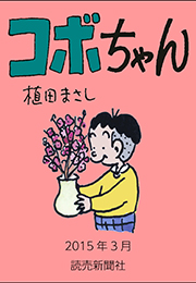 コボちゃん 2015年3月