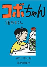 コボちゃん 2015年6月