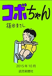 コボちゃん 2015年10月