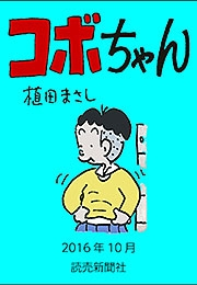 コボちゃん 2016年10月