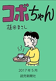 コボちゃん 2017年5月