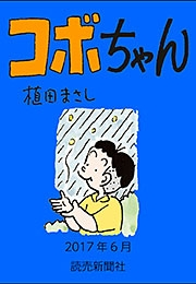 コボちゃん 2017年6月