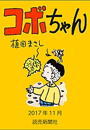 コボちゃん 2017年11月