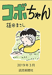 コボちゃん 2019年3月