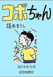 コボちゃん 2019年5月