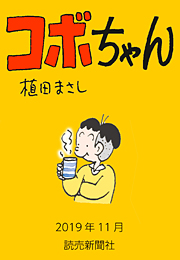 コボちゃん 2019年11月