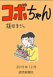 コボちゃん 2019年12月