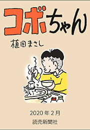 コボちゃん 2020年2月