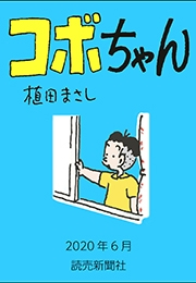 コボちゃん 2020年6月