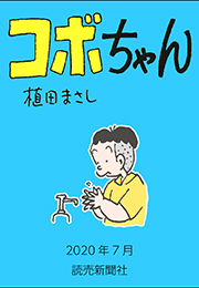 コボちゃん 2020年7月