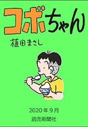 コボちゃん 2020年9月