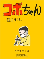 コボちゃん 2021年1月