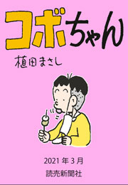 コボちゃん 2021年3月