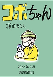 コボちゃん 2022年2月