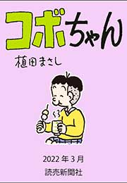 コボちゃん 2022年3月