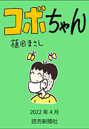 コボちゃん 2022年4月