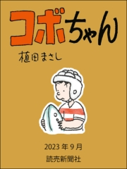 コボちゃん 2023年9月