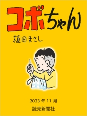 コボちゃん 2023年11月