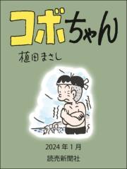 コボちゃん 2024年1月