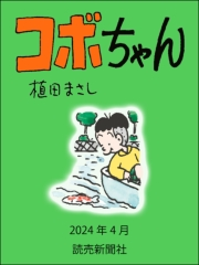 コボちゃん 2024年4月